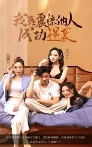 我靠震惊他人成功逆袭 全集(大结局)