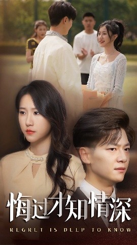 悔过才知情深 全集(大结局)