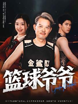 篮球爷爷 全集(大结局)
