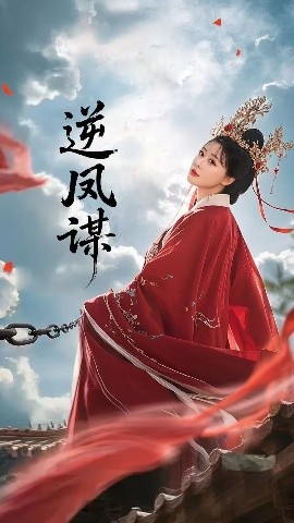 逆凤谋 全集(大结局)