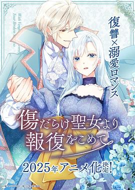 伤痕累累的圣女的复仇(全集)