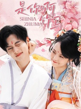 是你啊竹马(全集)