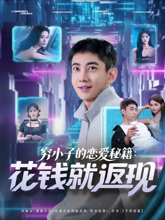 穷小子的恋爱秘籍花钱就返现(全集)