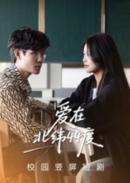 爱在北纬44度(全集)