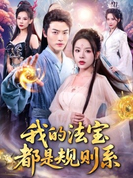 我的法宝都是规则系(全集)