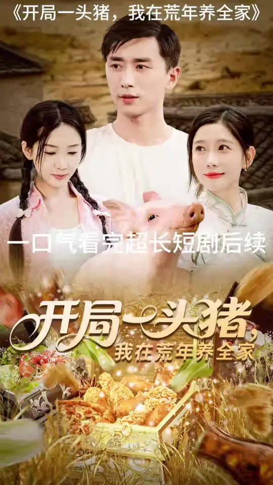 开局一头猪我在荒年养全家(全集)
