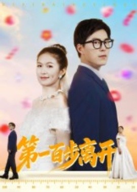 第一百步离开(全集)