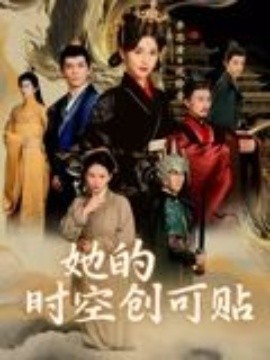 她的时空创可贴(全集)