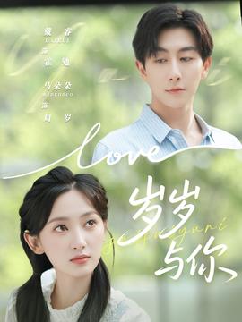 岁岁与你(全集)