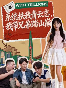 系统扶我青云志，我带兄弟踏山巅(全集)