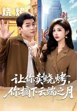 让你卖烧烤，你摘下云端之月(全集)
