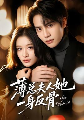 薄总夫人她一身反骨(全集)
