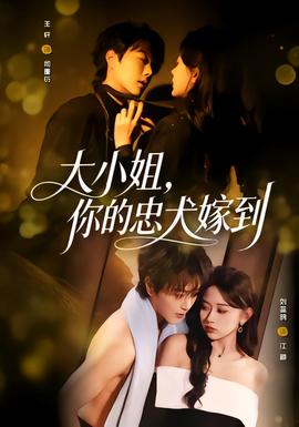 大小姐，你的忠犬嫁到(全集)