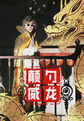 颠勺威龙(全集)