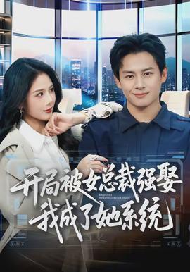 开局被女总裁强娶我成了她系统(全集)