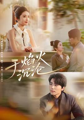 于焰火沉沦(全集)