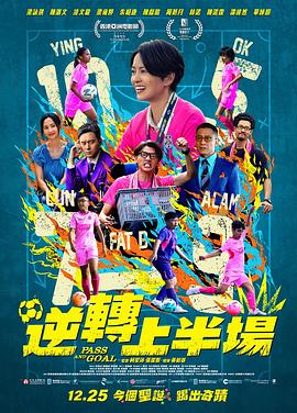 逆转上半场粤语