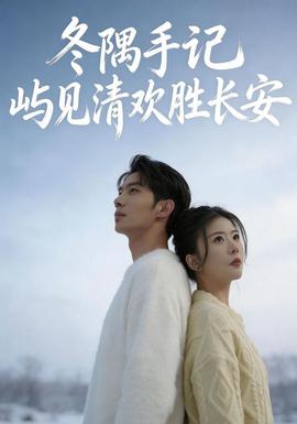 冬隅手记：屿见清欢胜长安(全集)
