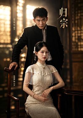 归宗(全集)