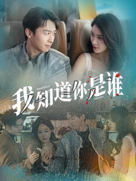 我知道你是谁短剧版