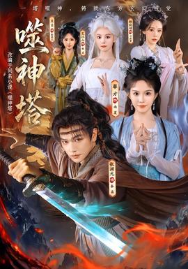 噬神塔(全集)