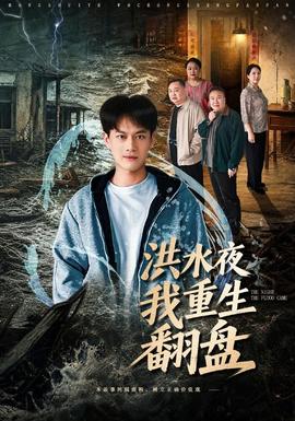 洪水夜我重生翻盘(全集)