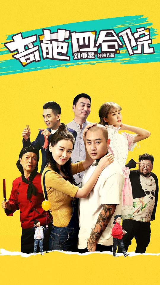 奇葩四合院 第02集