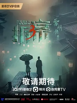 拆案3 第01集