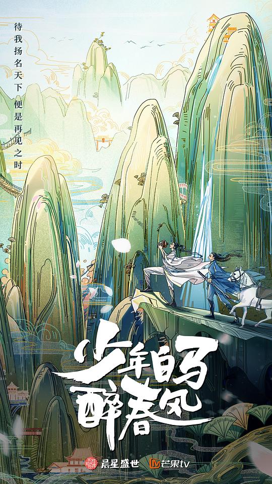 少年白马醉春风(真人版) 第01集