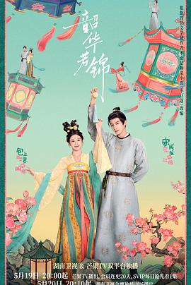 韶华若锦(全集)