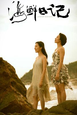 海鲜日记 第01集