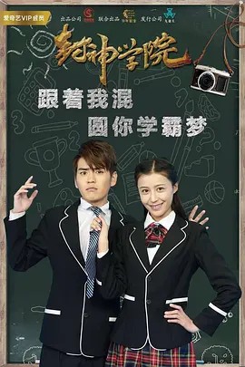 封神学院 第07集