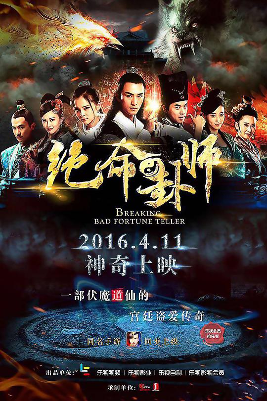 绝命卦师 第02集