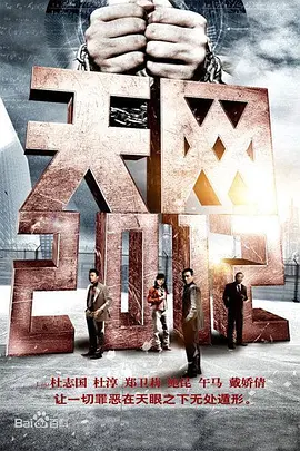 天网行踪 第03集