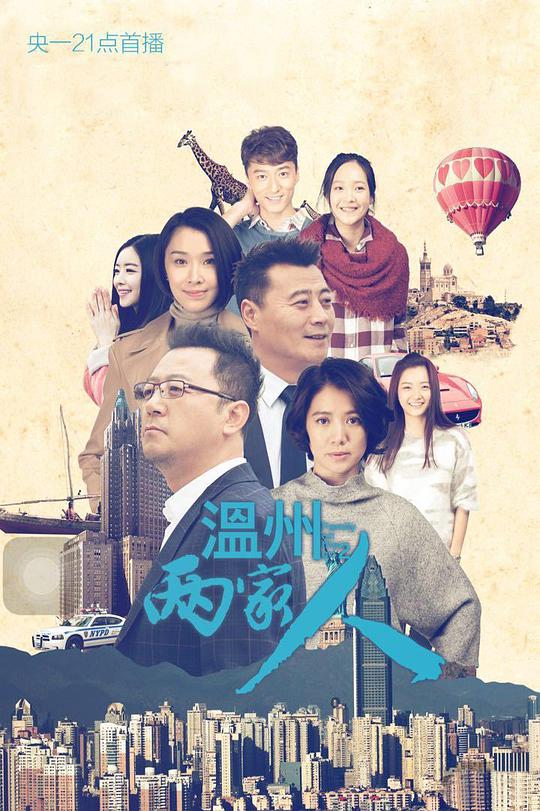 温州两家人 第08集