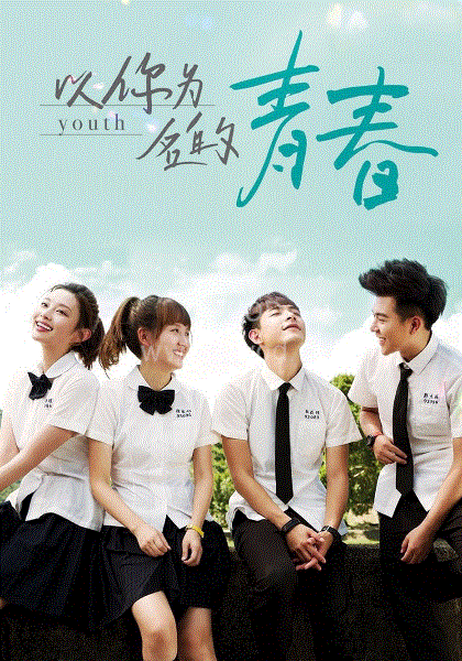 以你为名的青春 第02集