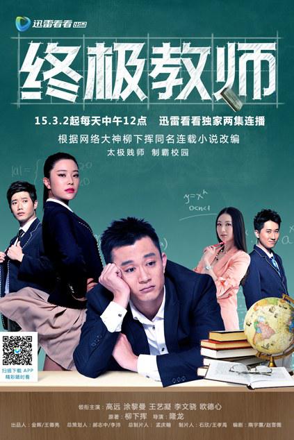 终极教师 第03集