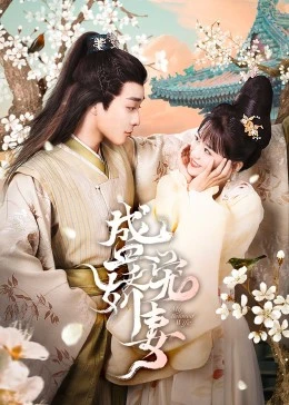 团宠娇妻 第02集