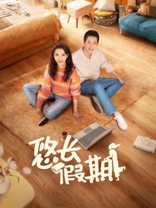 悠长假期 第16集(大结局)