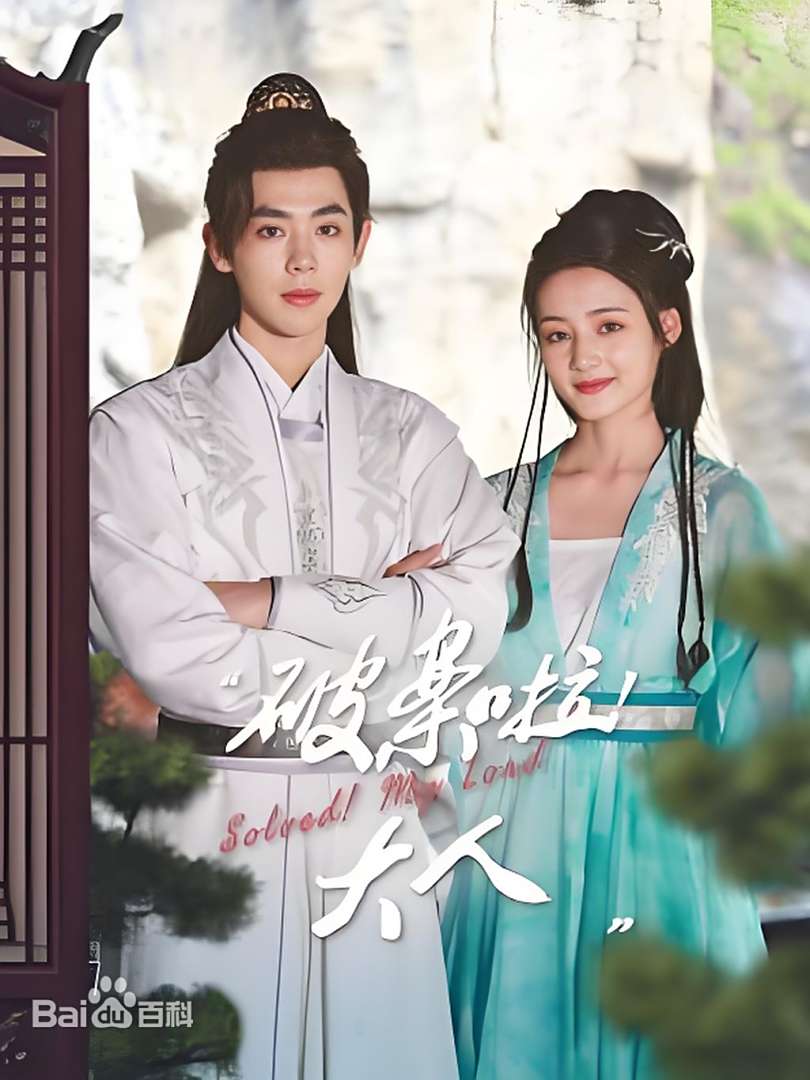 破案啦！大人 第05集