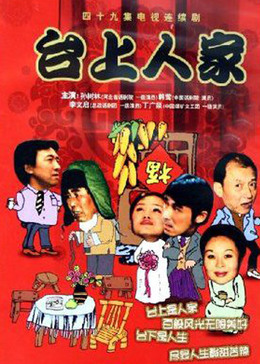 台上人家 第01集