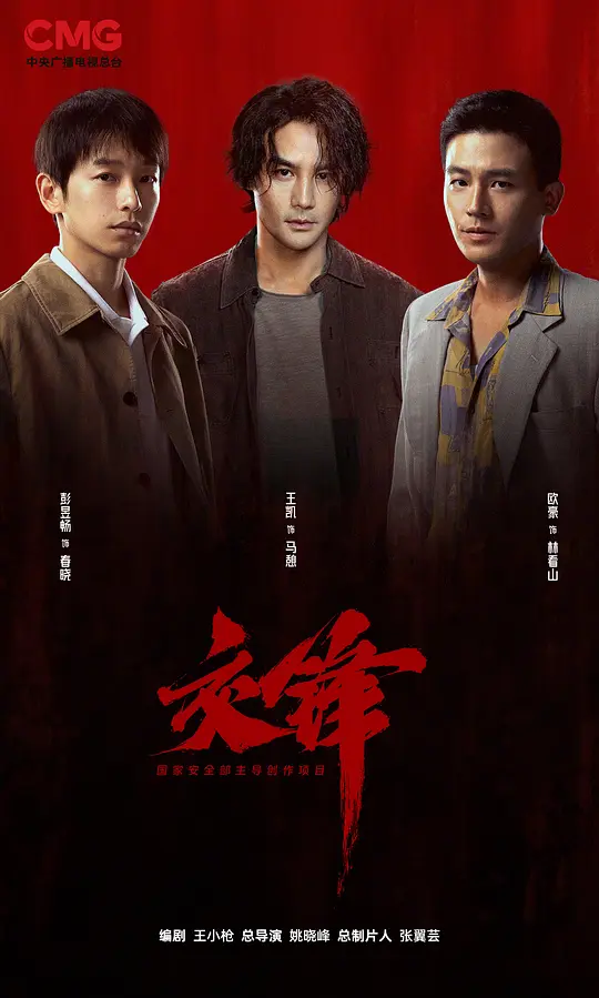 交锋 第26集