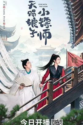 天赐娘子·小镖师 第24集(大结局)
